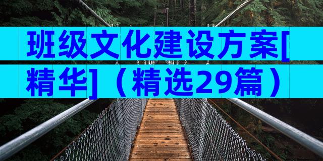 班级文化建设方案[精华]（精选29篇）
